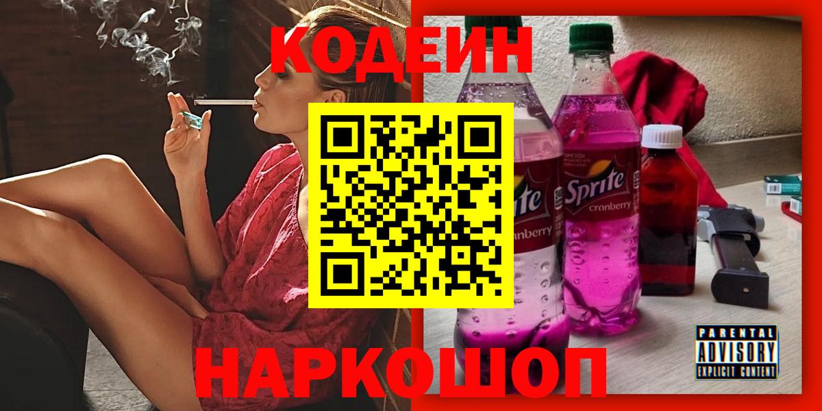 Кодеин Purple Drank  Вход с VPN  Кодеиновый сироп Lean Purple Drank  Михайловск 