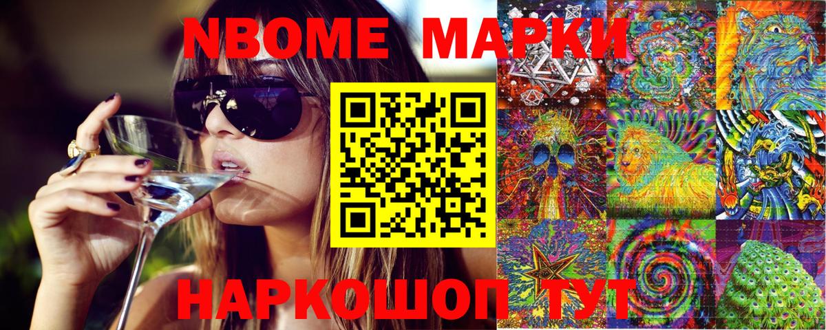 Марки NBOMe 1,5мг Михайловск